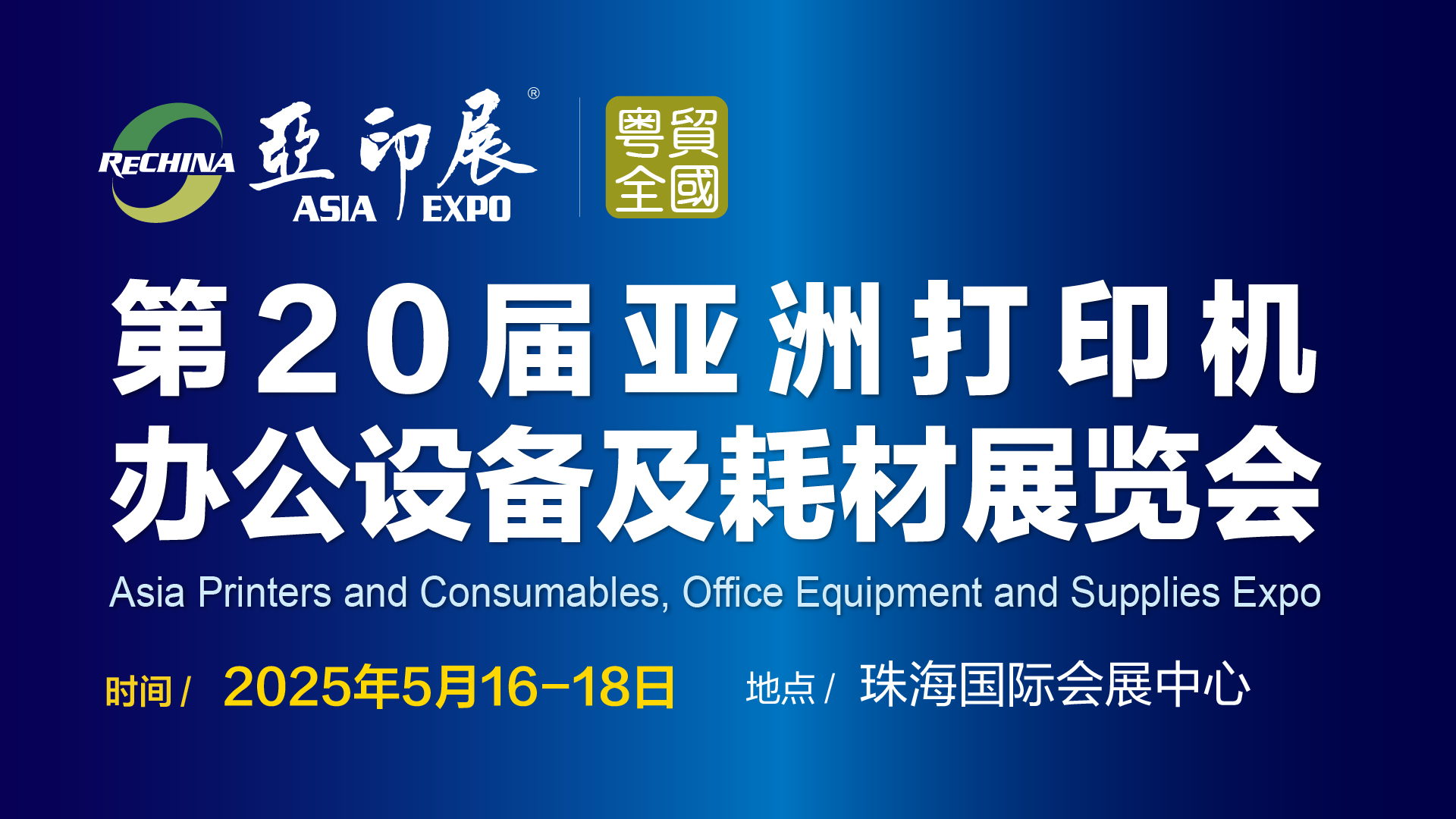 第20屆亞洲打印機(jī)、辦公設(shè)備及耗材展覽會(huì)將于5月中旬在珠海舉行通知